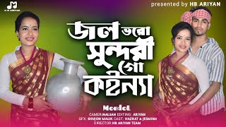 Jol Voro Shundori Konna Nodir Gatee  জলভরা সুন্দরী কন্যানদীর ঘাটে  Notun Bangla Gaan [upl. by Cuttler]