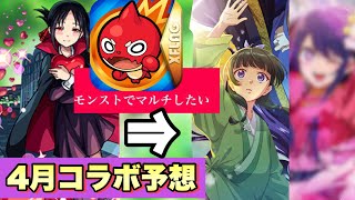 【モンスト】4月に初めてコラボ導入されたが今年も入るか？エイプリルフール関連であの作品とのコラボの可能性も？《4月コラボ予想》 [upl. by Ydasahc]