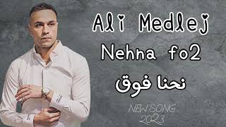 علي مدلج  نحنا فوقAli Medlej  nehna fo2 jdid2023 bestdabke [upl. by Franky]