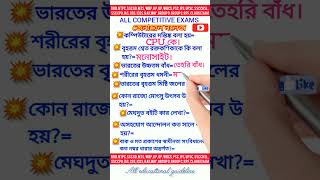 🛑ভারতের উচ্চতম বাঁধ।🛑বৃহত্তম মিষ্টি জলের হ্রদ। কম্পিউটারের মস্তিষ্ক🛑All competitive exams BengaliGK [upl. by Godber47]