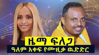 ENT ዜማ ፍለጋ ክፍል 1 Zema Felega Part 1 [upl. by Ailaht]