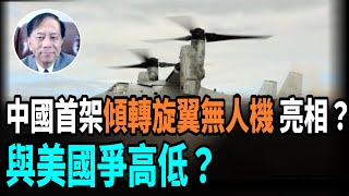 【謝田時間】1中國首架6噸級傾轉旋翼無人機「鑭影」R6000” 與美「魚鷹」一樣嗎？ 2中共武器製造技術水平和北韓相當？ 3中國殲 35A戰機外形模仿美F 35皮毛？ 4未來戰爭是無人機競賽？ [upl. by Imoyaba]