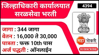 जिल्हाधिकारी कार्यालयात सरळसेवा भरती  Job Vacancy  10th Paas Jobs  Police Bharti 2023 [upl. by Allekram]