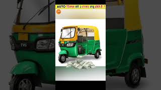 Auto Rikshaw Ko 3 Tyres Kyu Hote hai  shorts [upl. by Llennehc]