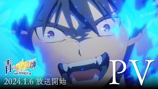 TVアニメ『青の祓魔師 島根啓明結社篇』本PV｜2024年1月6日（土）放送 [upl. by Neltiac]