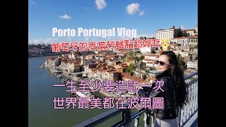 Porto Vlog 2🇵🇹｜只有葡萄牙麥當勞才有的超好吃餐點不來人生會遺憾的波爾圖 [upl. by Aititil]