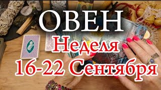 ♈ ОВЕН ✨1622 Сентября 2024✨ [upl. by Tana]