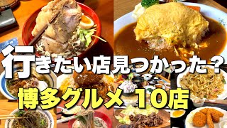 【福岡 グルメ】最近行って旨かったランチ１０店 博多区付近 福岡グルメ 福岡ランチ [upl. by Geraldina346]