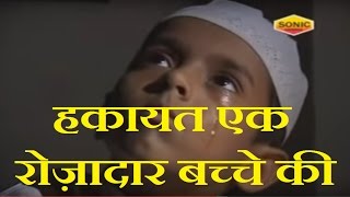 हकायत एक रोज़ादार बच्चे की  Hakayat Ek Rozadar Bachche Ki  Anwar Sabri  Full Waqia  Sonic [upl. by Geesey403]