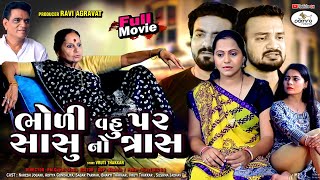 Full Episode  ભોળી વહુ પર સાસુ નો ત્રાસ Family Drama  Short Film  Full Moviejankifilms9748 [upl. by Leamsi290]