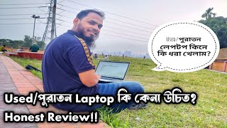 Usedপুরাতন লেপটপ কিনবেন কেনো Used লেপটপ কিনবেন 🔥 Used Laptop Review💻 laptop price in BD 2024 [upl. by Ayital558]