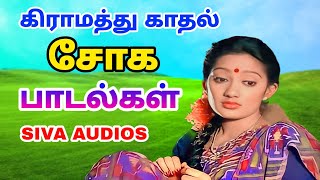 Love sad song in Tamil  காதல் சோக பாடல்கள்  Siva Audios [upl. by Archy]