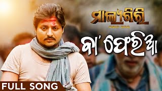 ବା  Baa  Full Song  Odia Song  Malyagiri  Babushaan Mohanty  Humane Sagar  Odia Sad Song [upl. by Nnylyram]