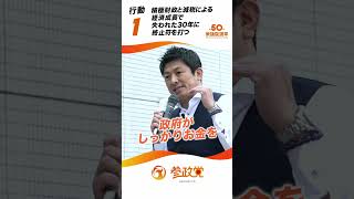 衆院選政策 その1 積極財政と減税による経済成長で失われた30年に終止符を打つ [upl. by Almira]