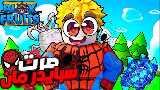 جربت اصير سبايدرمان في بلوكس فروت 🕷🕸  Roblox Blox Fruit [upl. by Dilly]