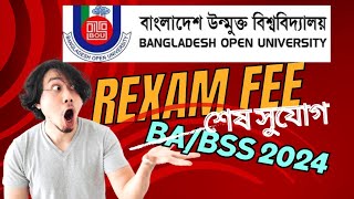 শেষ সুযোগ 🔥বিএবিএসএস পরীক্ষা ২০২৪ এবারই  Bangladesh open university BA BSS degree exam 2024 [upl. by Hoover]