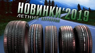 ОБЗОР НОВИНКИ летних шин 2019 Какие выбрать [upl. by Edgar967]