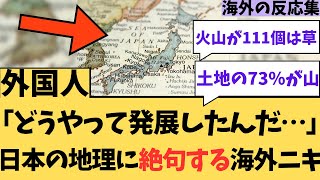 【地理】日本の地理に絶句する海外ニキたちの反応集【話題】 [upl. by Serles]