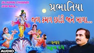 જળ કમળ છાંડી  પ્રભાતિયા પ્રફુલ દવે  JAL KAMAL CHHANDI  PRABHATIYA  PRAFUL DAVE [upl. by Haram]