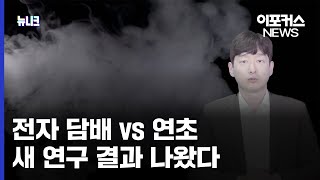 quot금연과 같은 수준quot전자 담배 vs 연초 비교 최근 나온 놀라운 연구 결과  이포커스 [upl. by Kornher207]