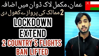 Breaking news  lockdown  Flights ban lifted two countrys  oman news  oman supreme committee [upl. by Arelc]