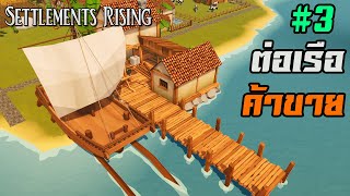 ต่อเรือเพื่อเข้าสู่ยุคการค้า ⚓ Settlements Rising ไทยTH EP3 Beta 054 [upl. by Hammock126]