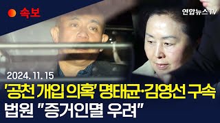 속보 공천 개입 의혹 명태균·김영선 구속…예비후보 2명은 기각ㅣ법원 명태균·김영선 구속에 quot증거인멸 우려quot  연합뉴스TV YonhapnewsTV [upl. by Sender]