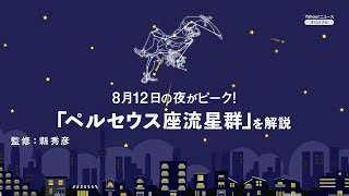 8月12日の夜がピーク！「ペルセウス座流星群」を解説 [upl. by Chicky]