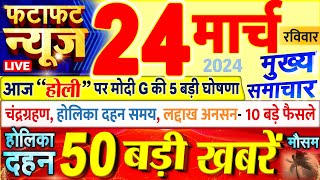 Today Breaking News  आज 24 मार्च 2024 के मुख्य समाचार बड़ी खबरें PM Modi UP Bihar Delhi SBI [upl. by Ahens135]