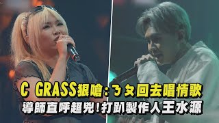 【大嘻哈時代2】C GRASS台語饒舌狠嗆ㄋㄆ回去唱情歌 導師直呼超兇打趴製作人王水源quot送他回家quot [upl. by Dusty]