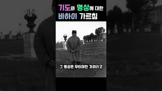 기도와 명상에 대한 바하이 가르침  feat CLOVA Dubbing [upl. by Zea35]