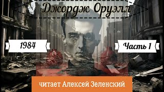 Джордж Оруэлл quot1984quot часть 1 читает Алексей Зеленский [upl. by Bobbi993]