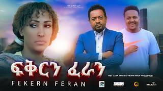 ፍቅርን ፈራን ሙሉ ፊልም  Fekern Feran New Ethiopian movie Full Length Ethiopian Film 2024Haset Movies [upl. by Aicek]