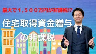 最大1500万円の贈与が非課税に！住宅取得資金贈与の基本的な要件を解説！ [upl. by Daas62]