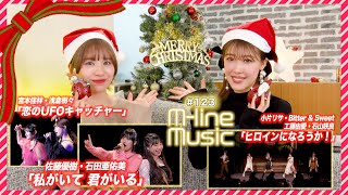 【Mline Music123】Mline Special 2023 宮本・浅倉「恋のUFOキャッチャー」佐藤・石田「私がいて 君がいる」／「ヒロインになろうか！」 MC 夏焼雅・浅倉樹々 [upl. by Heymann548]