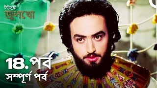 ইউসুফ জুলেখা পর্ব 18  বাংলা ডাবিং  Joseph The Prophet  Yousuf  Zulekha [upl. by Yesnikcm]