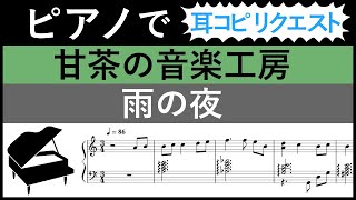 【楽譜】甘茶の音楽工房「雨の夜」を耳コピ【ピアノ】 [upl. by Cahilly]