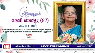 കുന്നേൽ മേരി മാത്യു 67  Kallar  funeral live  malabar beats [upl. by Nadeau]