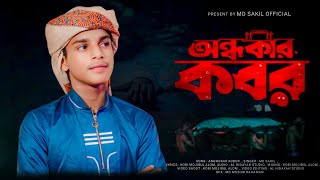 অবহেলায় দিন কেটে যায়  New Islamic gojol  নতুন ইসলামিক গজল md sakil gojol 2024 [upl. by Annairba]