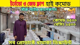 দামি কমদামী হাইড্রোলিক জেড ফ্লাশ টর্নেডো ফ্লাশ সব ধরনের হাই কমোডের দাম High Commod Price in bd [upl. by Endor625]