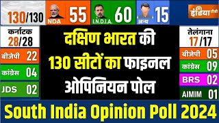 South India Final Opinion Poll 2024 दक्षिण भारत की 130 सीटों फाइनल ओपिनियन पोल  BJP vs Congress [upl. by Shipley]