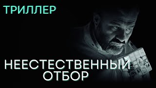 ЛУЧШАЯ РОЛЬ МИХАИЛА ПОРЕЧЕНКОВА  Неестественный отбор  Триллер [upl. by Razatlab878]