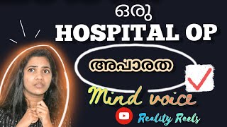 ഒരു ഹോസ്പിറ്റൽ OP അപാരതTypes of patientsMind voice seriesreality reelsreethuz [upl. by Aluap712]