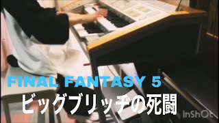 【FF5 】ビッグブリッヂの死闘Battle With Gilgameshelectone coverエレクトーン [upl. by Pavier]