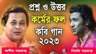 অসীম সরকার নতুন কবি গান  asim sarkar new kobi gaan  asim sarkar kobi gaan 2023  Kabi Gaan 2023 [upl. by Akerdnuhs]