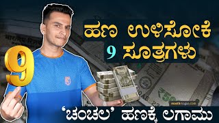 ಖರ್ಚಿಗೆ ಕಡಿವಾಣ ಹಾಕೋದು ಹೇಗೆ  Savings  How to save Money  Budgeting  Masth Magaa Amar Prasad [upl. by Dom874]