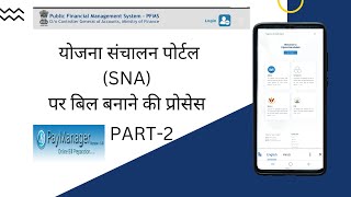 BILL PROCESS ON SNA PORTAL योजना संचालन पोर्टल पर बिल बनाने की प्रोसेस SNAPORTALYojana Sanchalan [upl. by Ennovyahs]