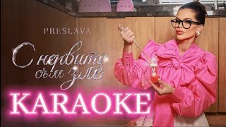 KARAOKE  PRESLAVA  S NERVITE SAM ZLE  ПРЕСЛАВА  С НЕРВИТЕ СЪМ ЗЛЕ КАРАОКЕ 2024 [upl. by Nylrats]