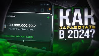 Как заработать в 2024 году [upl. by Justicz]