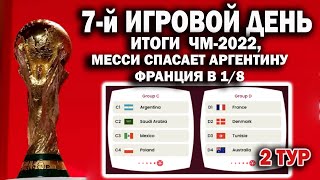 Чемпионат мира 2022 7й ДЕНЬРЕЗУЛЬТАТТАБЛИЦА РАСПИСАНИЕ ФРАНЦИЯ В 18 МЕССИ ВЫВОЗИТ АРГЕНТИНУ [upl. by Domenico]